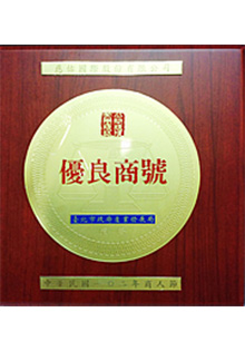 本公司榮獲台北市政府產業發展局頒發「優良商號」榮譽獎牌