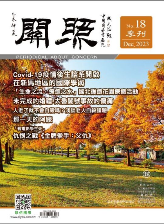 No.18 關照季刊 Dec 2023