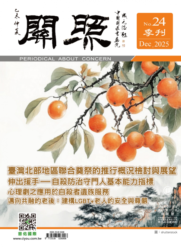 No.24 關照季刊 Dec 2025