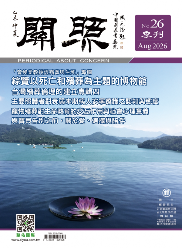 No.26 關照季刊 Aug 2026