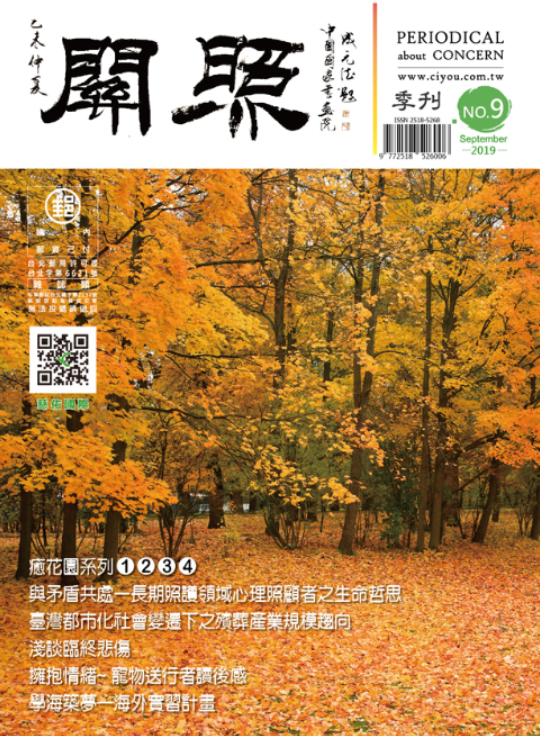 No.9 關照季刊 Sep 2019