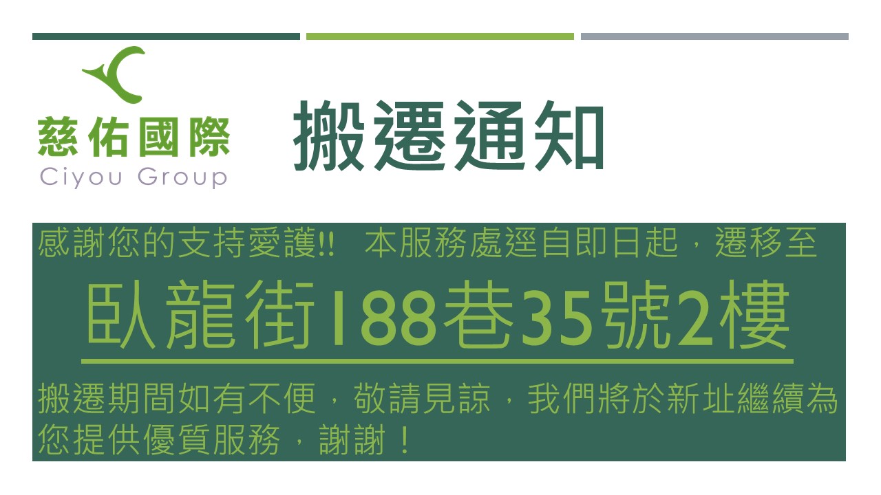 本公司台北服務處喬遷通知