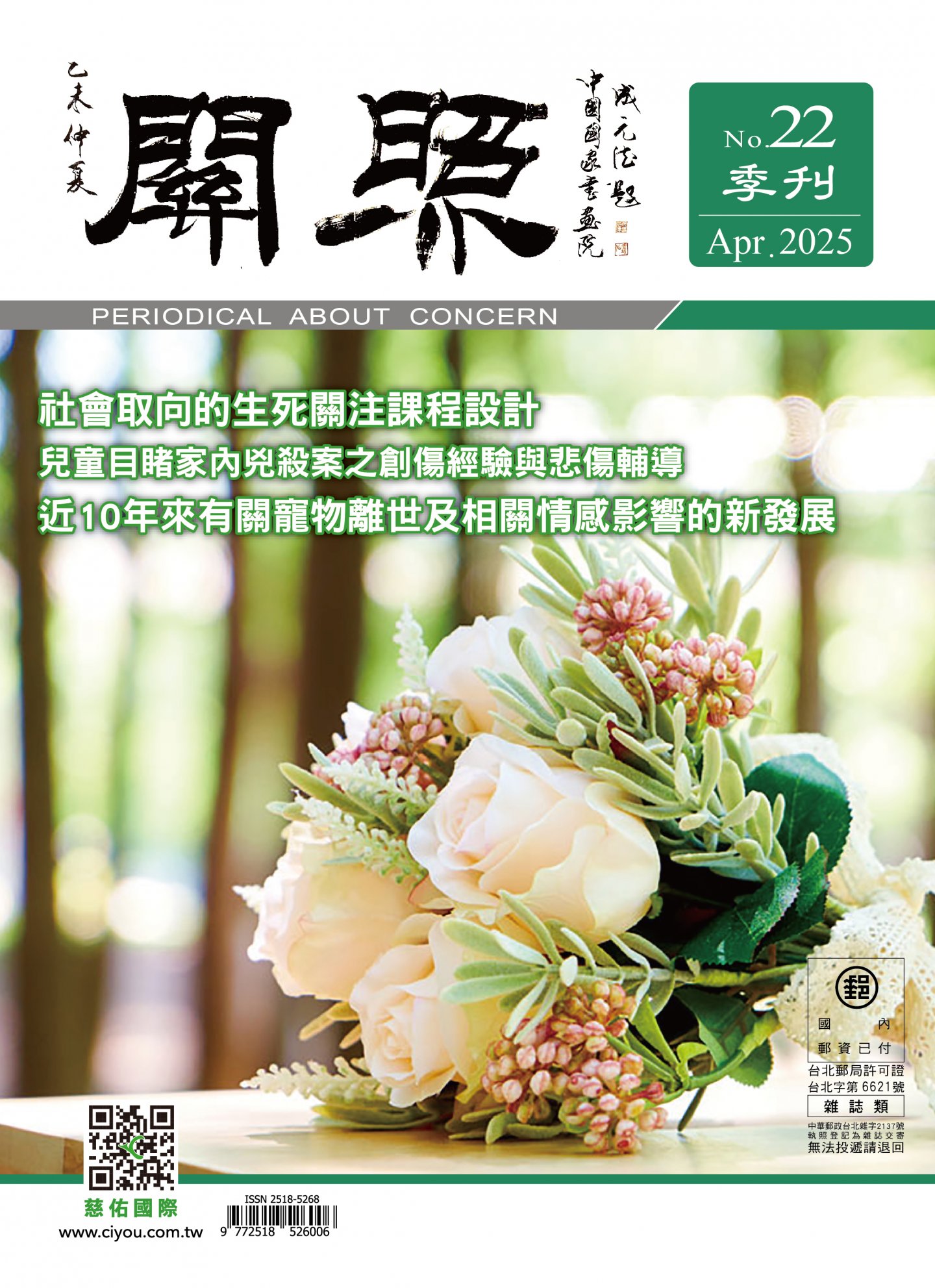 關照季刊第22期出刊