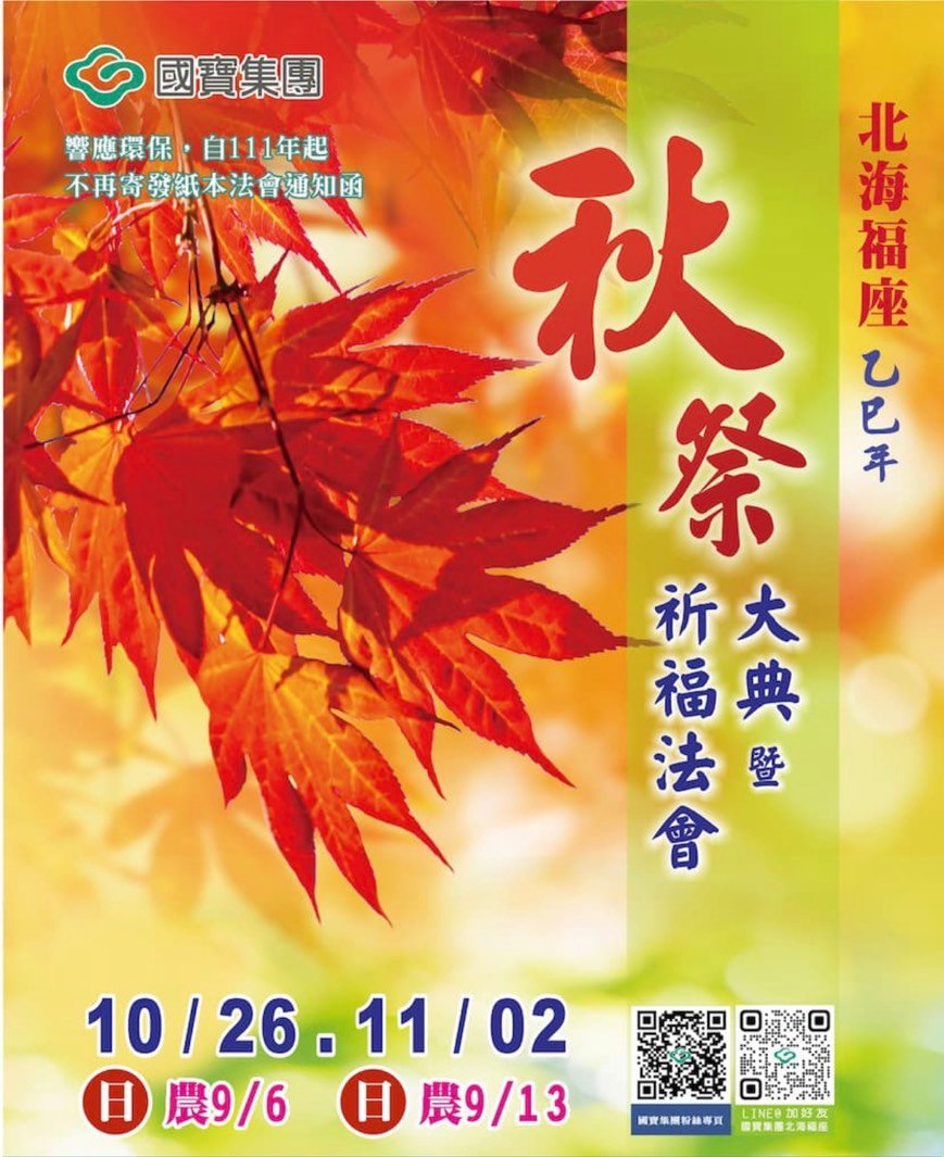 114年度各寶塔秋祭(重陽)法會