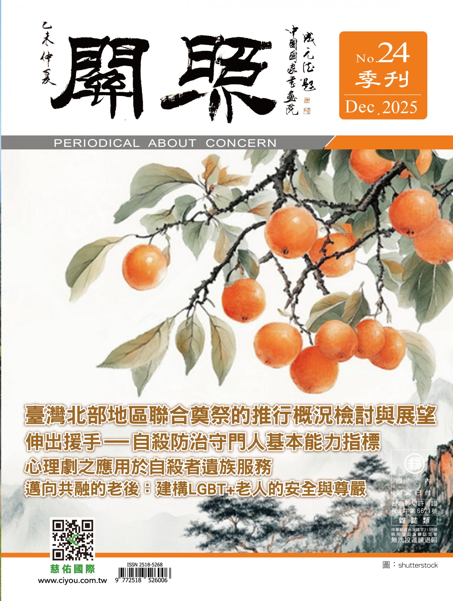 關照季刊第24期出刊