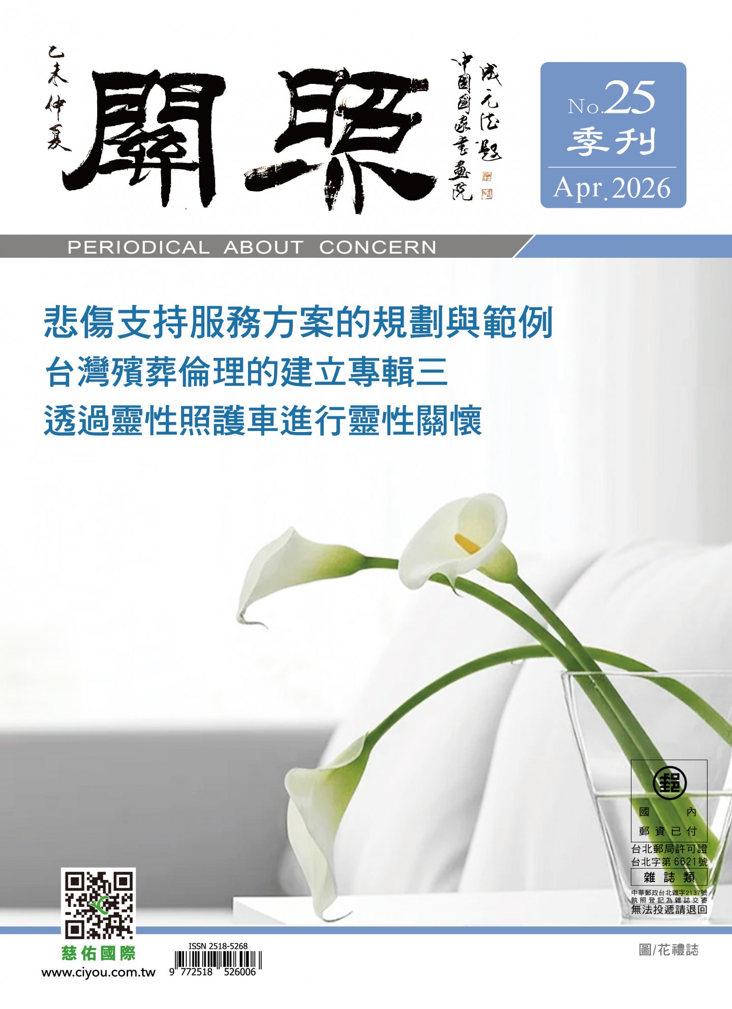 關照季刊第25期出刊